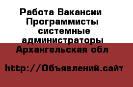 Работа Вакансии - Программисты, системные администраторы. Архангельская обл.